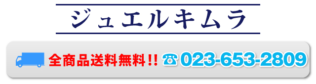 ジュエルキムラ 全商品送料無料!! TEL 023-653-2809