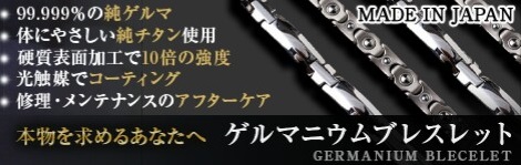 日本製 チタン ゲルマニウムブレスレット ゲルマニウムネックレス