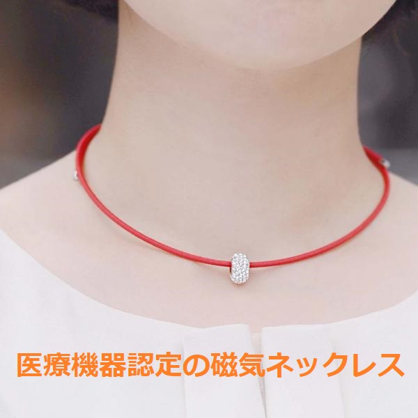 医療機器認定の磁気ネックレス ペンダント付 女性 肩こり解消 肩こりネックレス カラー レッド 装着時最長45センチ 医療機器認定の磁気ネックレス ペンダント付 女性 肩こり解消 肩こりネックレス カラー レッド 装着時最長45センチ
