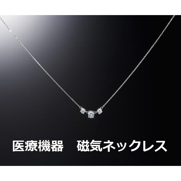 医療機器認証の磁気ネックレス キュービックジルコニア3石 おしゃれ 女性 肩こり解消 肩こりネックレス 約45cm 医療機器認証の磁気ネックレス キュービックジルコニア3石 おしゃれ 女性 肩こり解消 肩こりネックレス 約45cm
