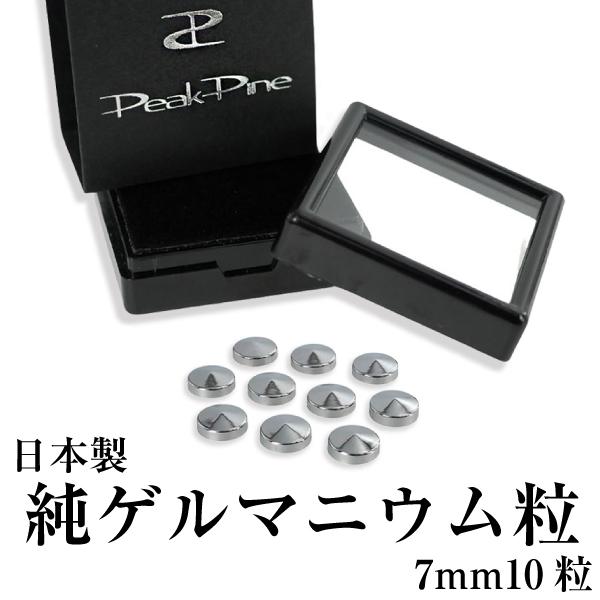 日本製 純 ゲルマニウム 粒 直径7mm10粒セット